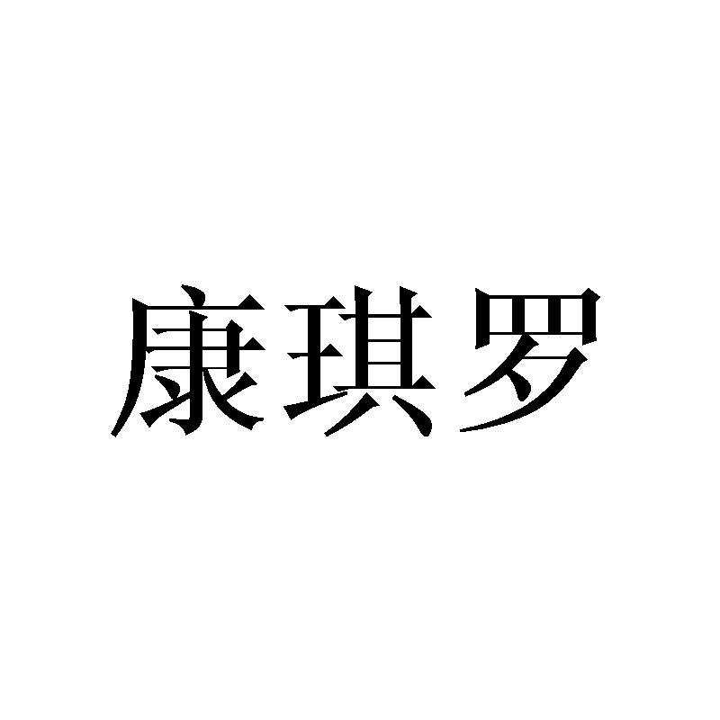 康琪罗