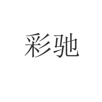 彩驰