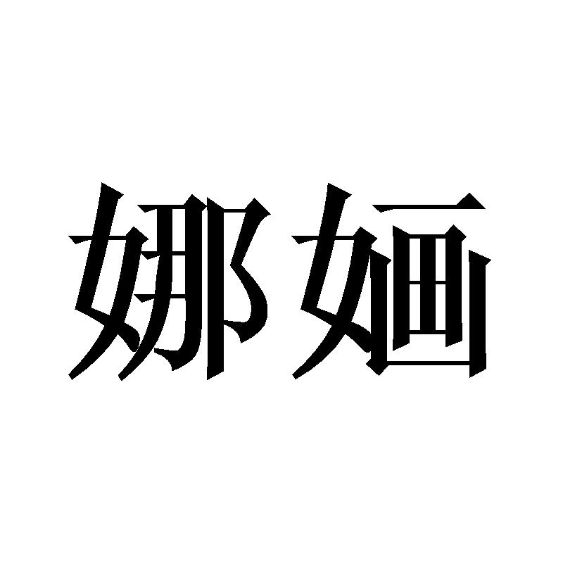 娜婳