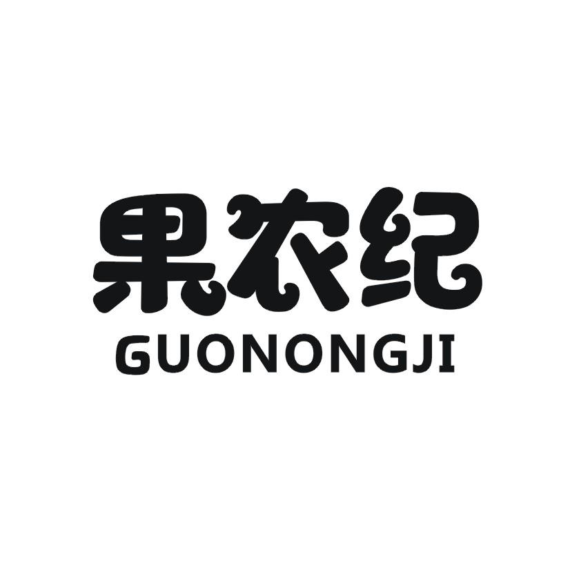 果农纪