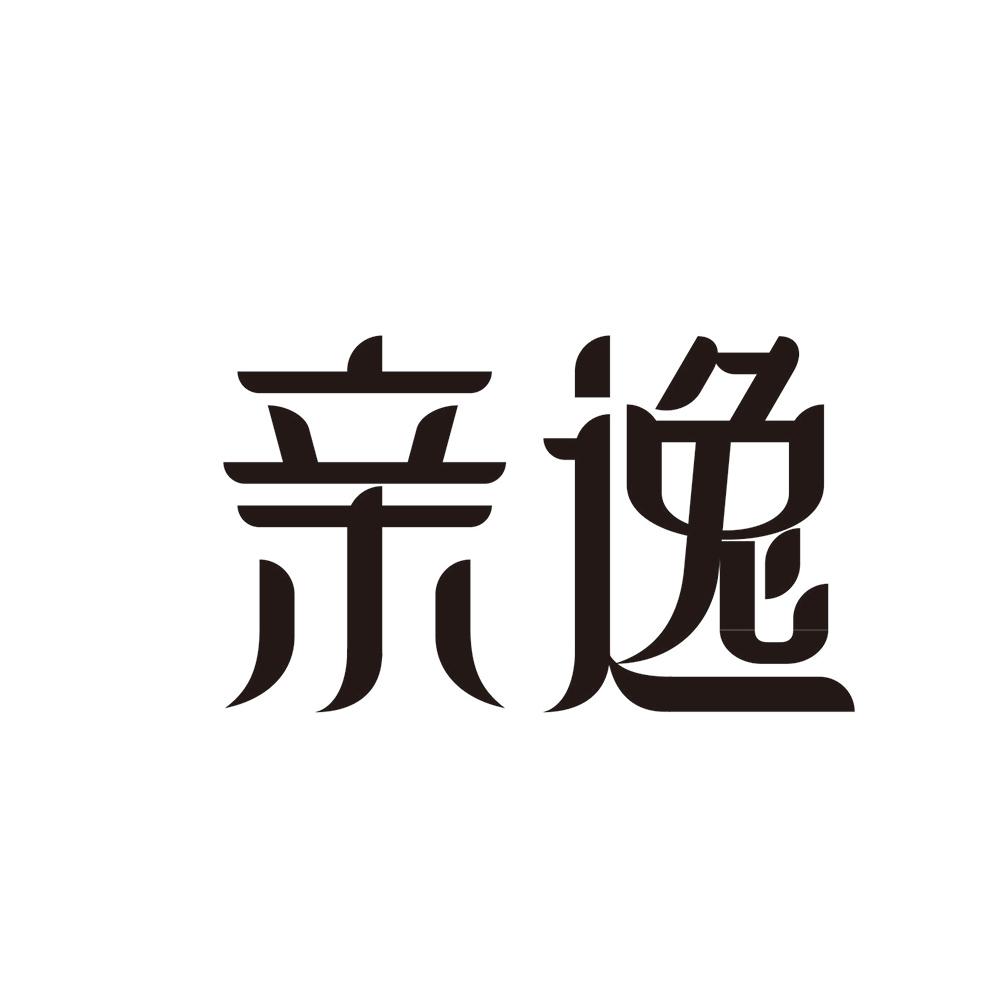 亲逸