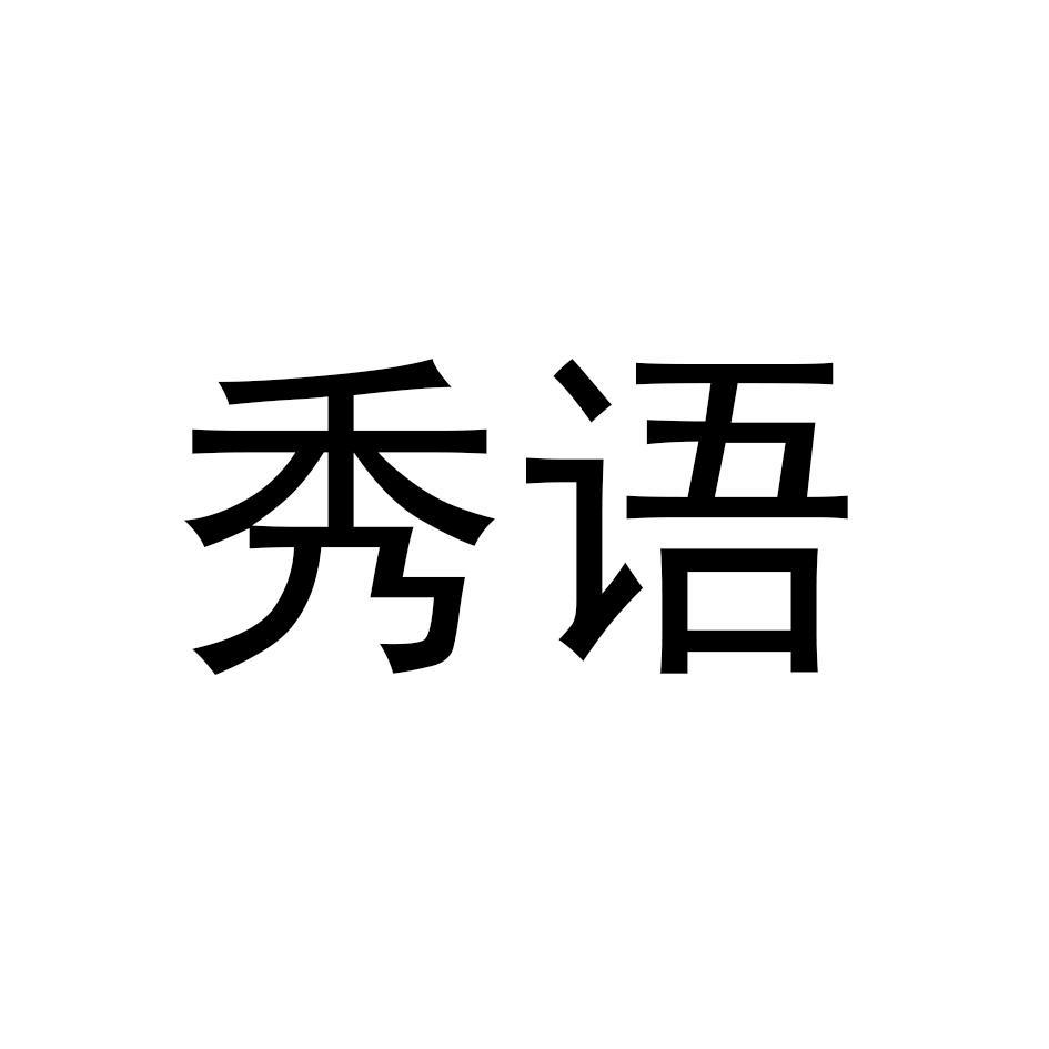 秀语