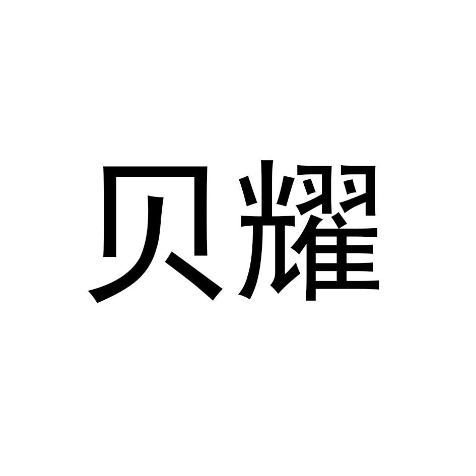 贝耀