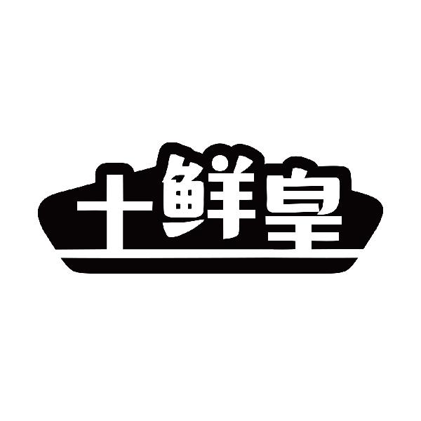 土鲜皇