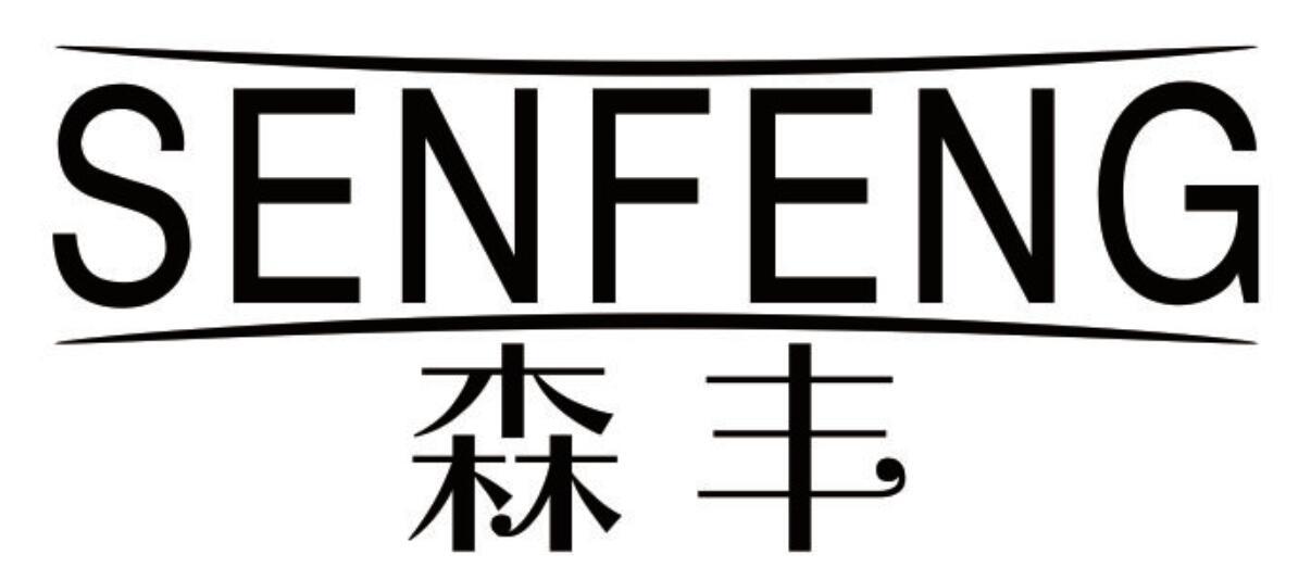 森丰