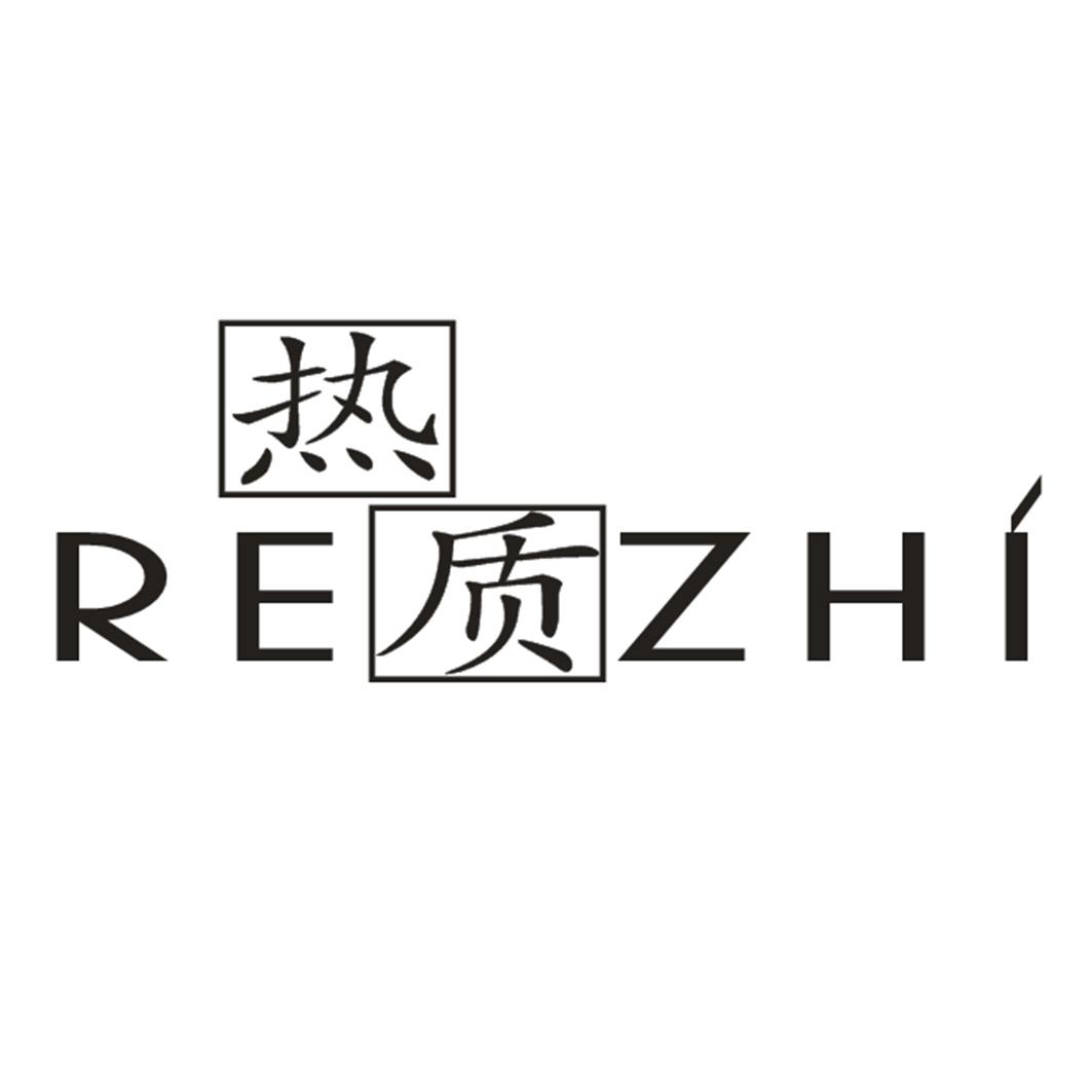 热质