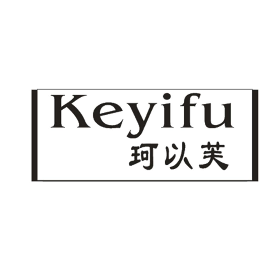 珂以芙