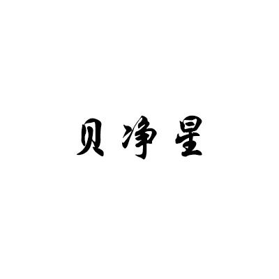 贝净星