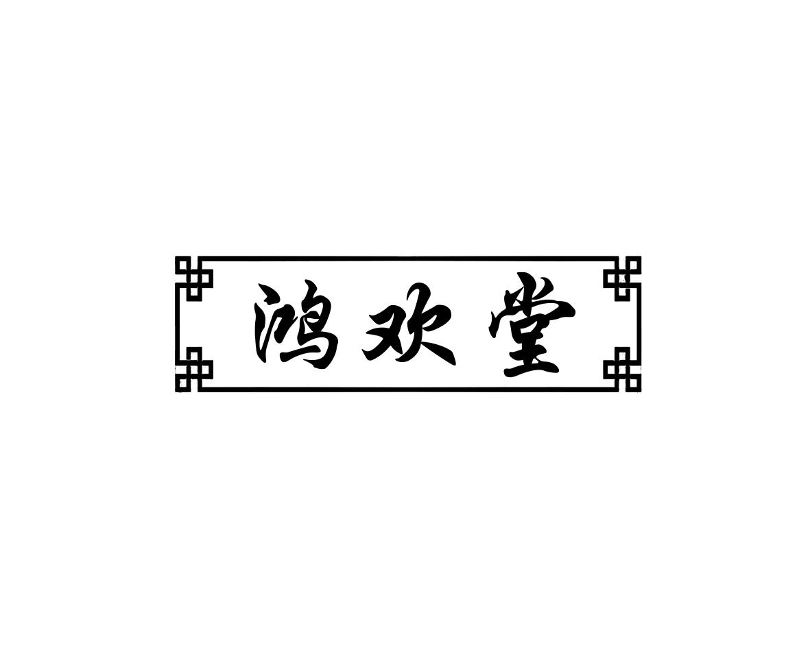 鸿欢堂
