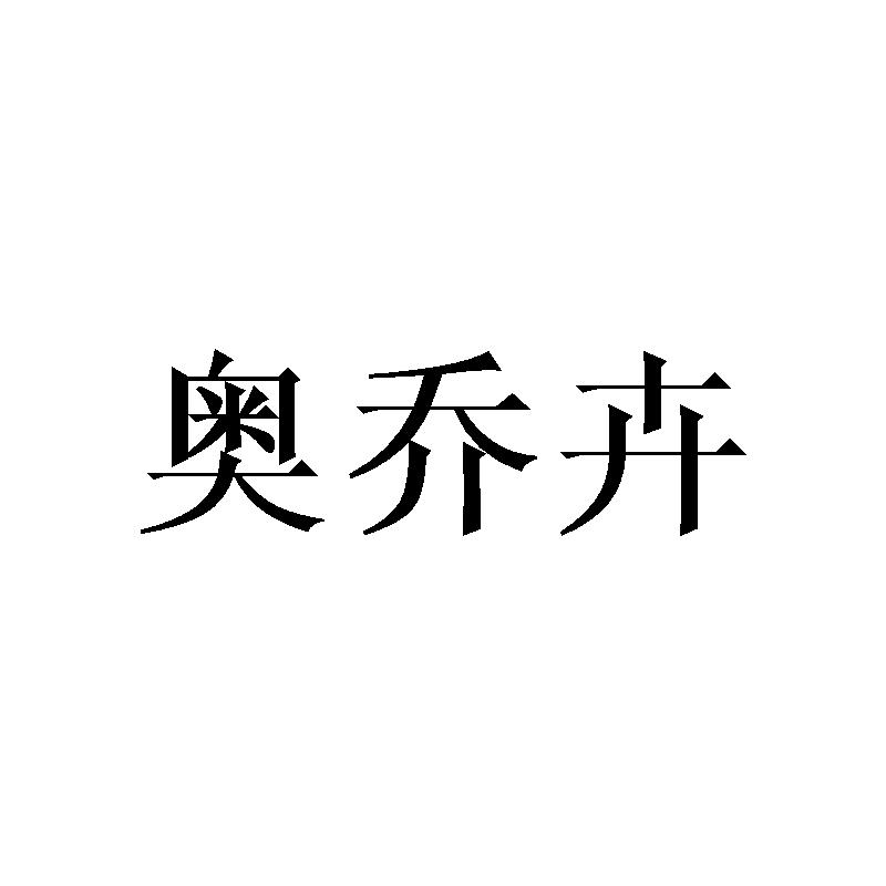 奥乔卉