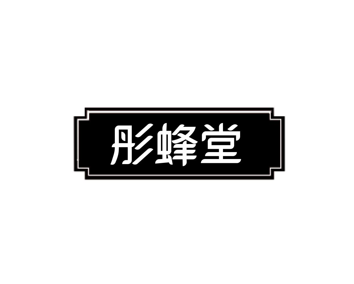 彤蜂堂