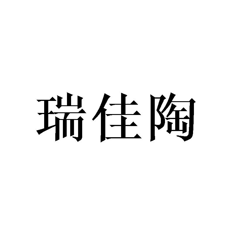 瑞佳陶