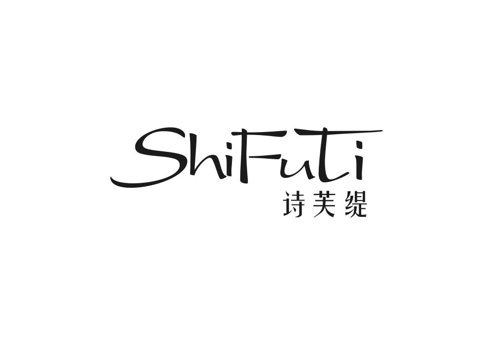 诗芙缇