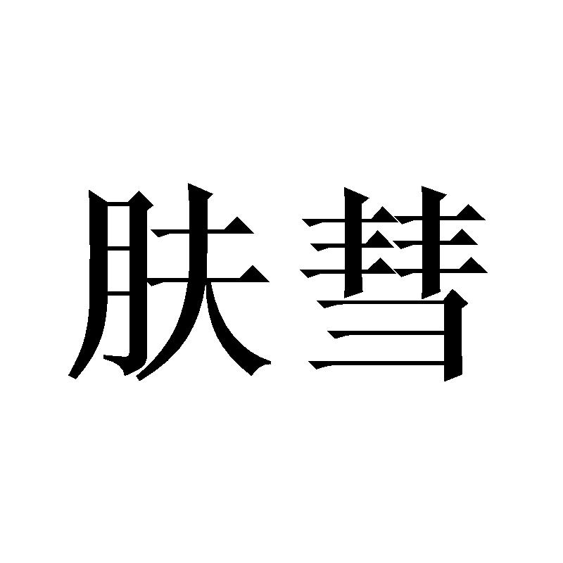 肤彗