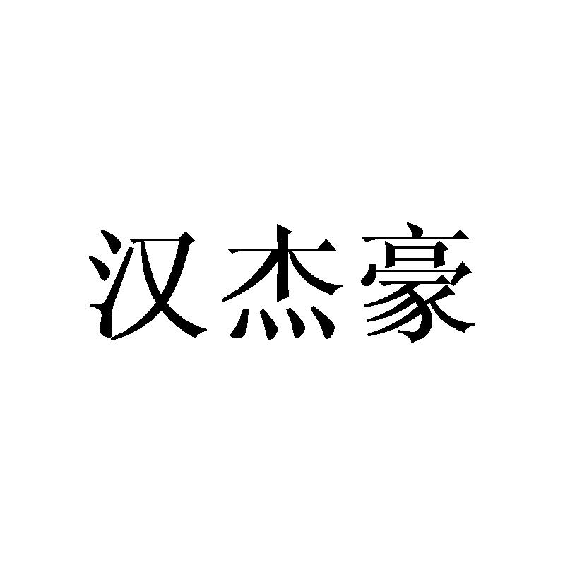 汉杰豪