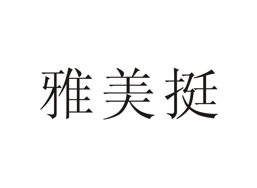 雅美挺