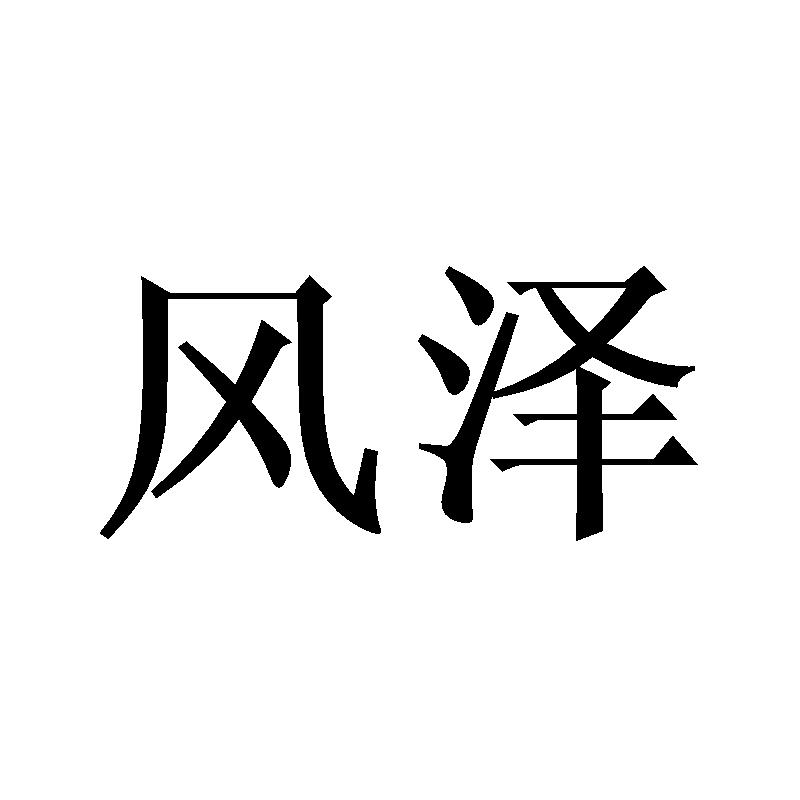 风泽