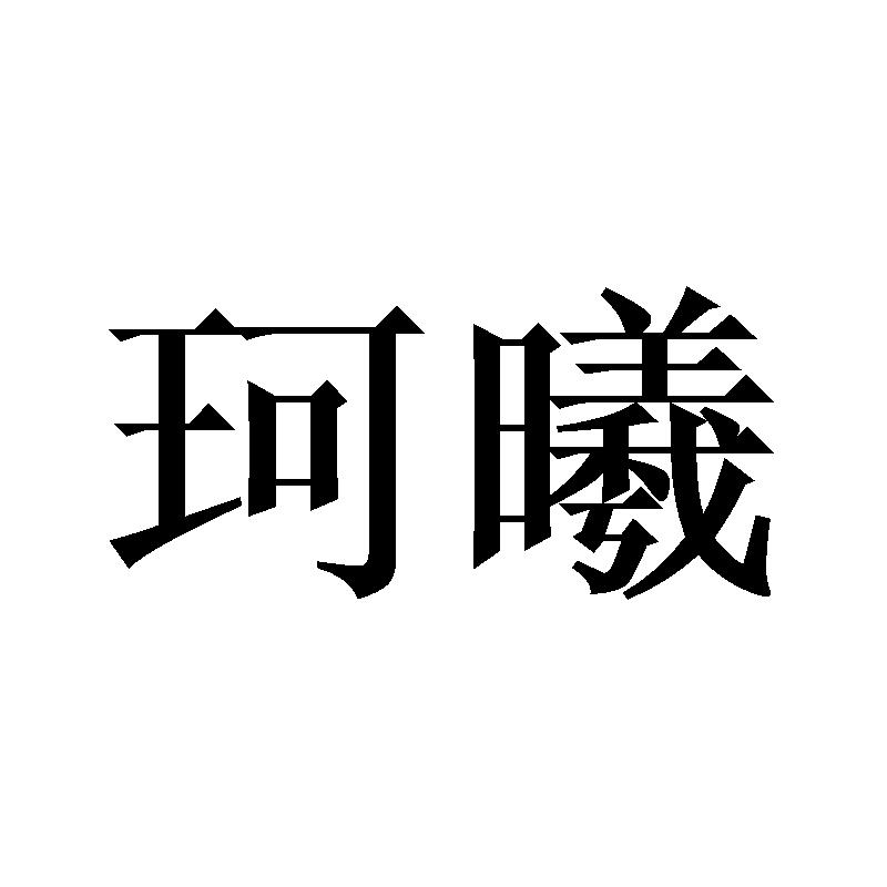 珂曦