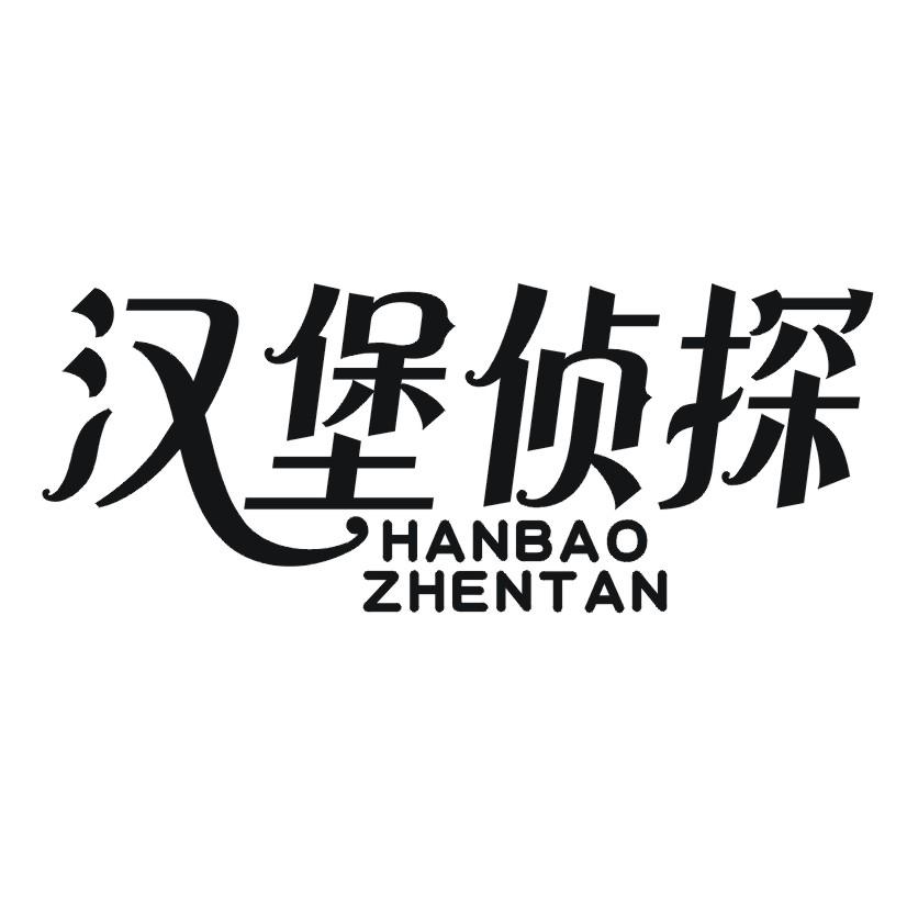 汉堡侦探