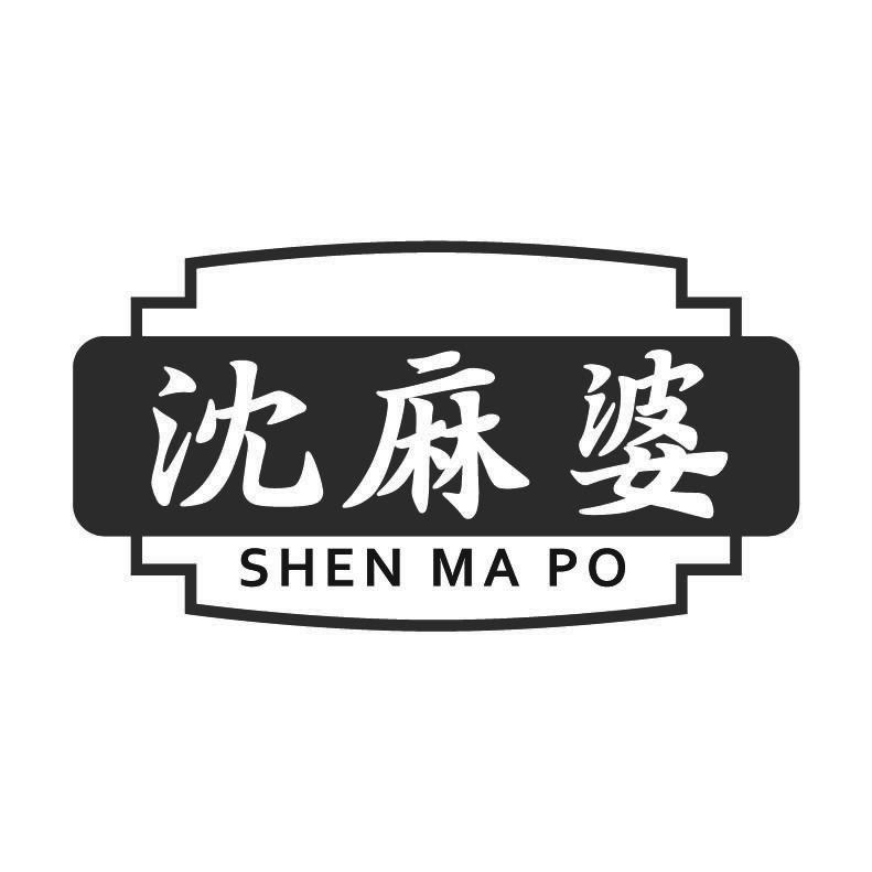 沈麻婆