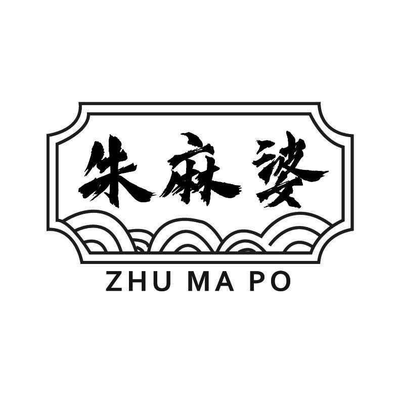 朱麻婆