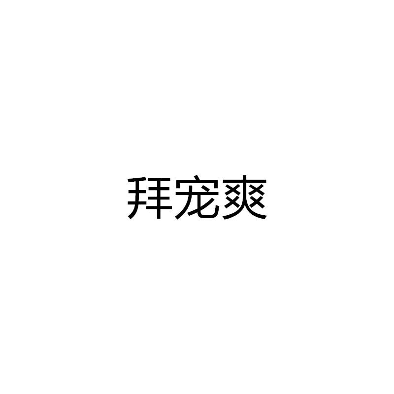 拜宠爽