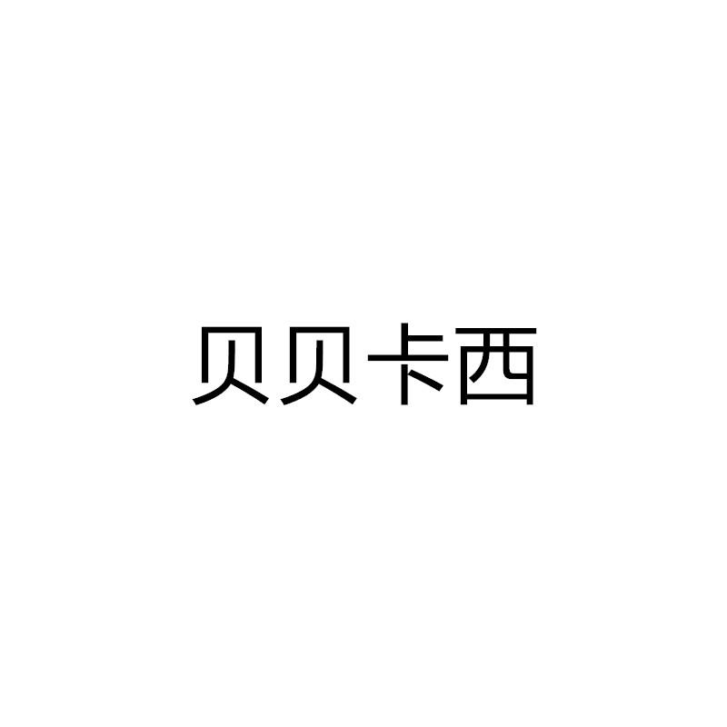 贝贝卡西
