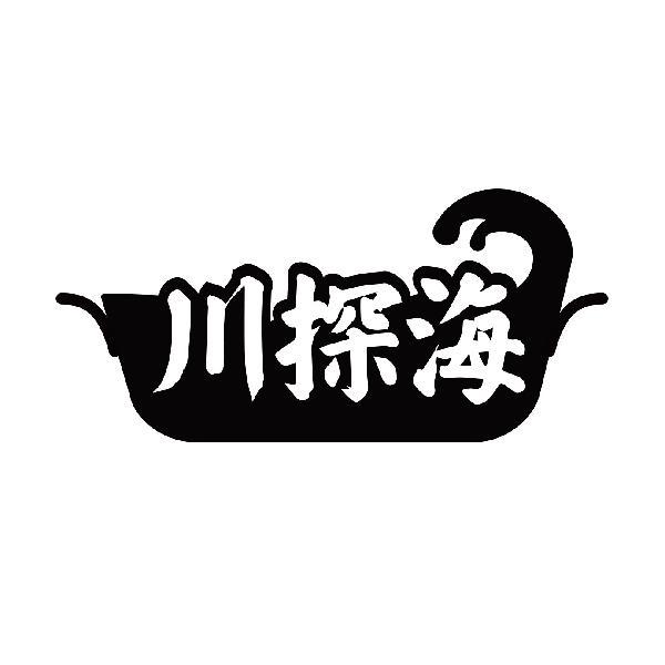 川探海
