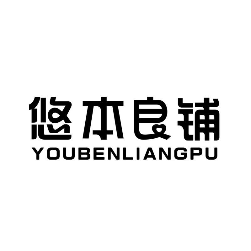 悠本良铺YOUBENLIANGPU