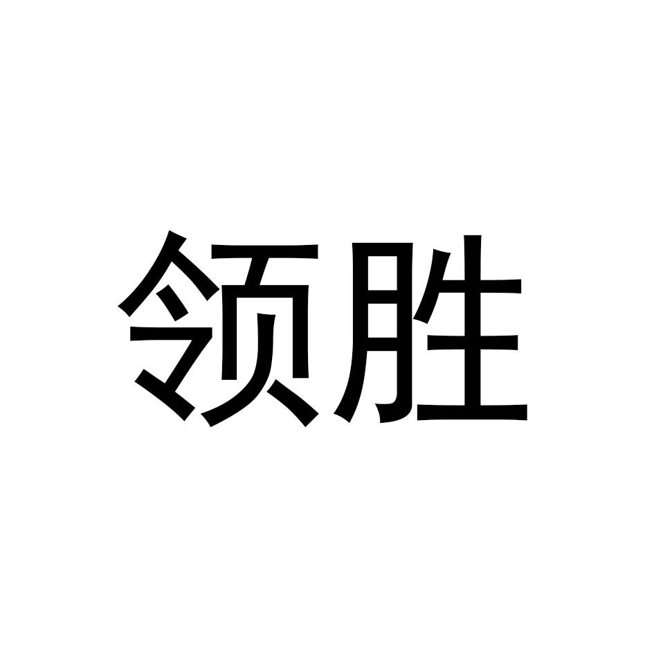 领胜