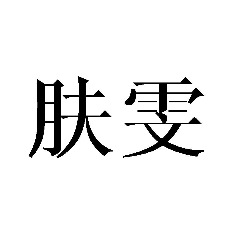 肤雯