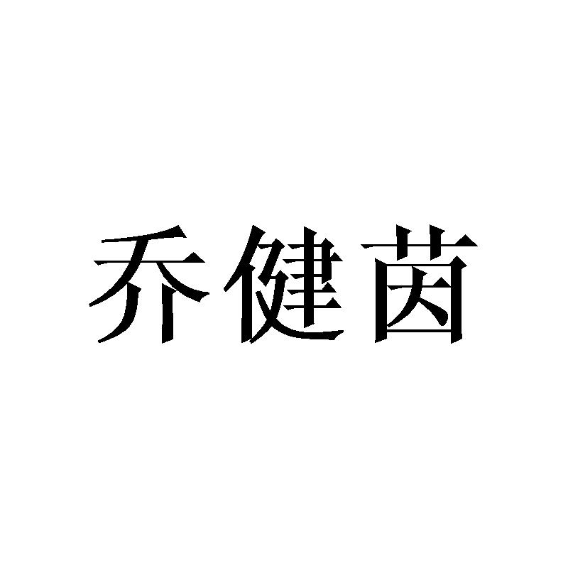 乔健茵