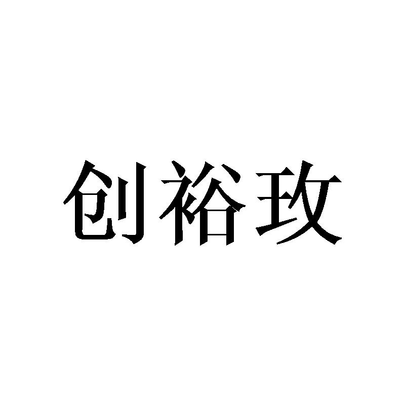 创裕玫