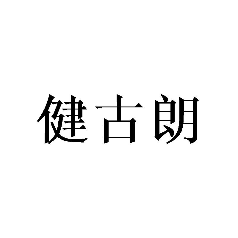 健古朗