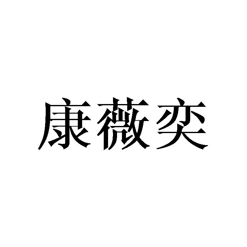 康薇奕