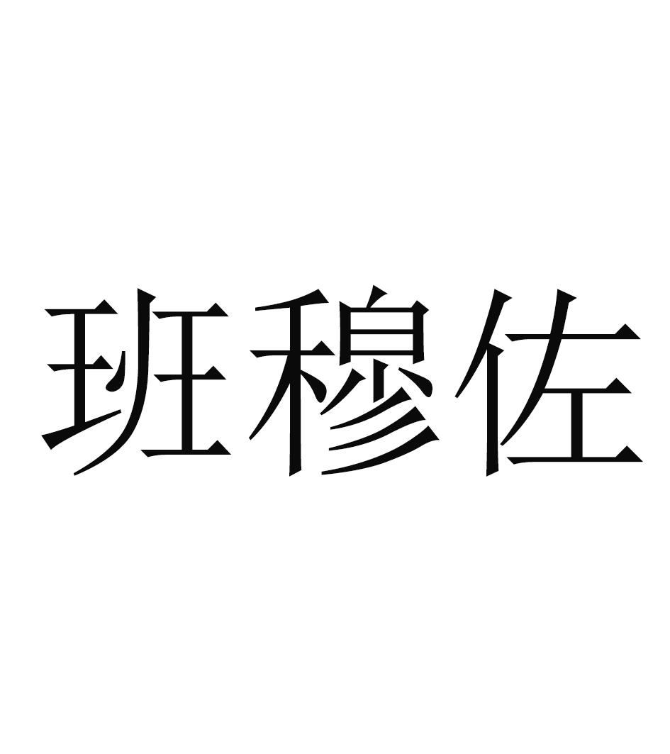 班穆佐