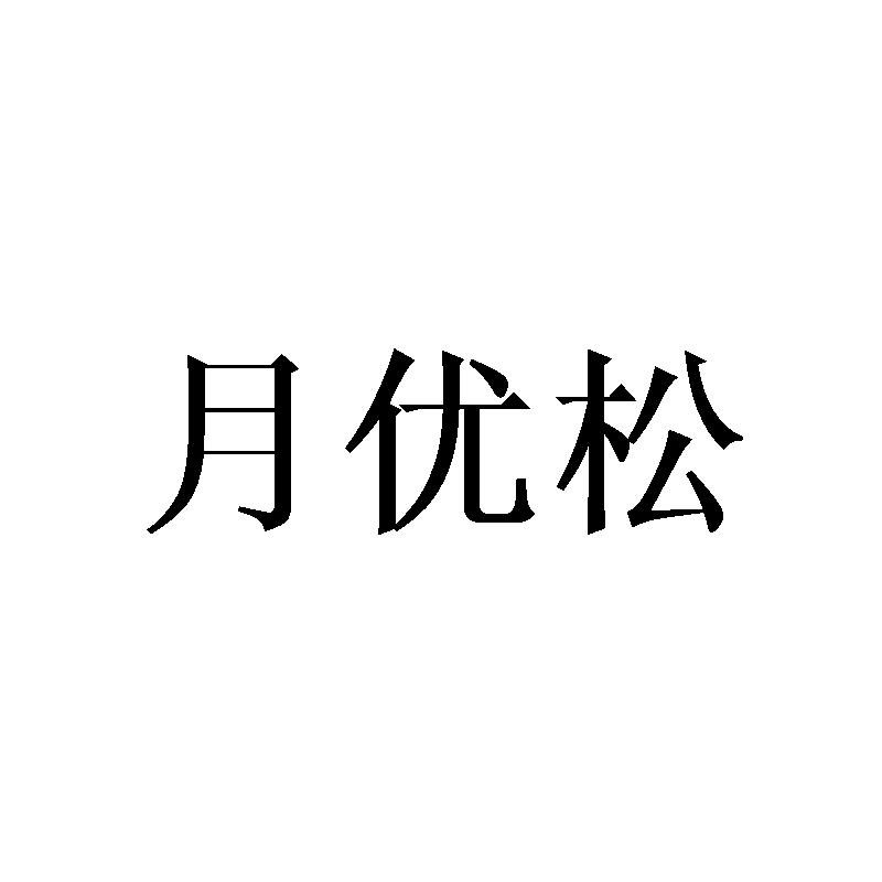 月优松