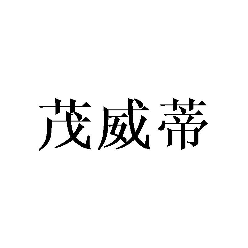 茂威蒂
