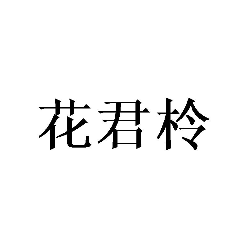 花君柃