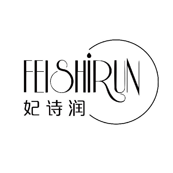 妃诗润
feishirun