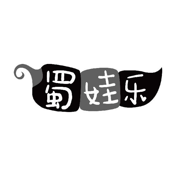 蜀娃乐