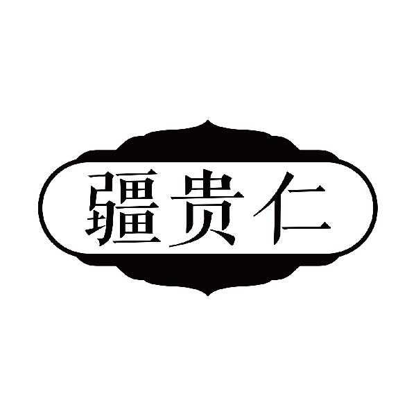 疆贵仁