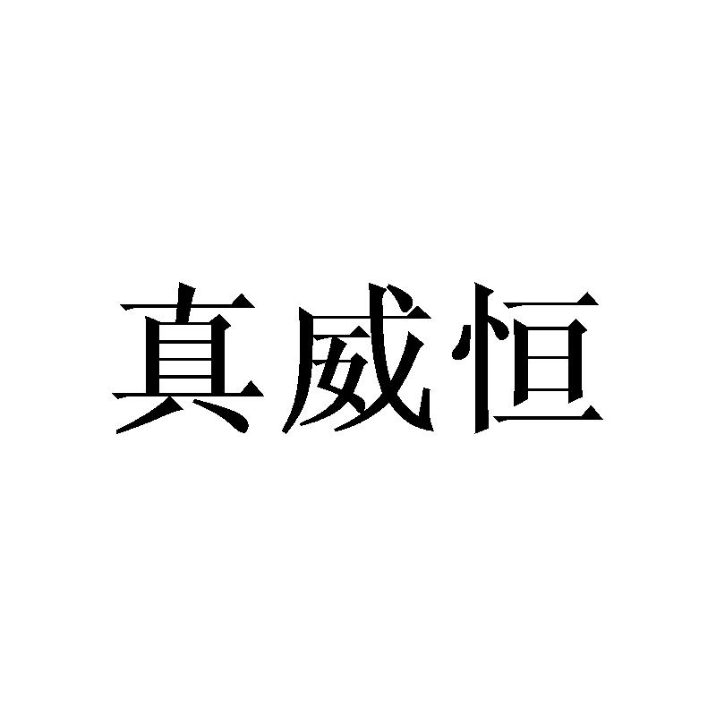 真威恒