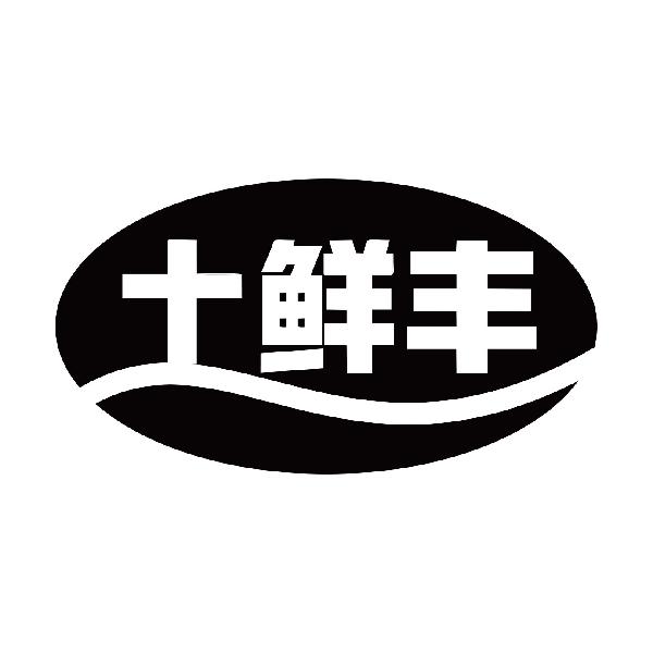 土鲜丰
