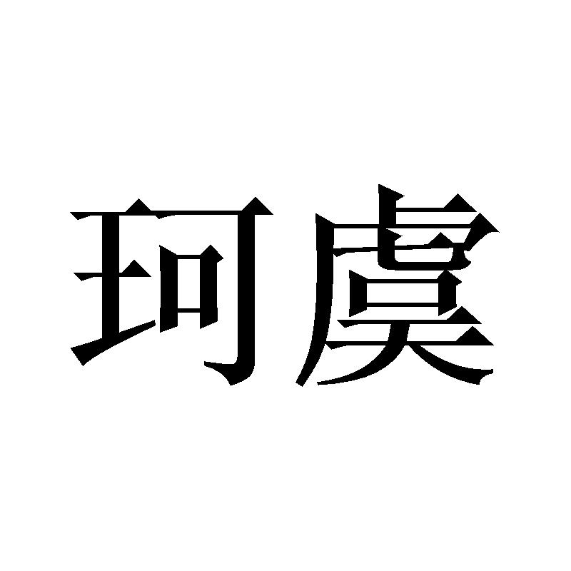 珂虞