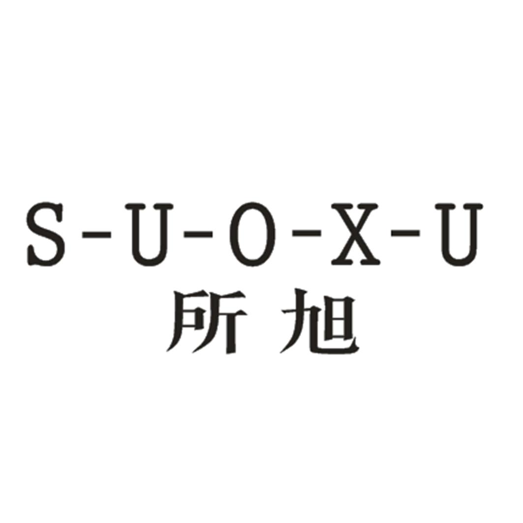 所旭