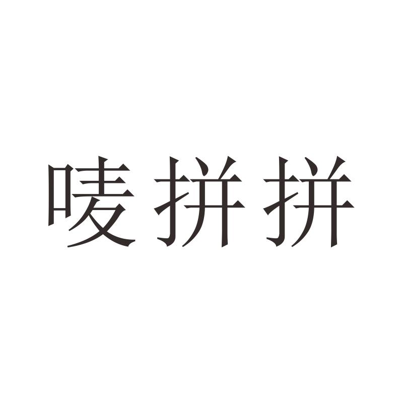 唛拼拼
