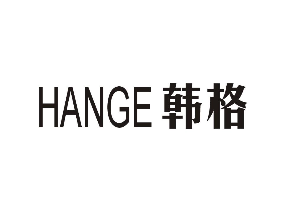 韩格