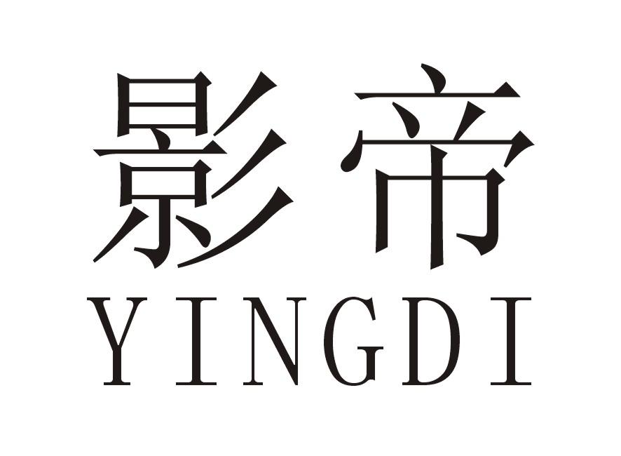 影帝