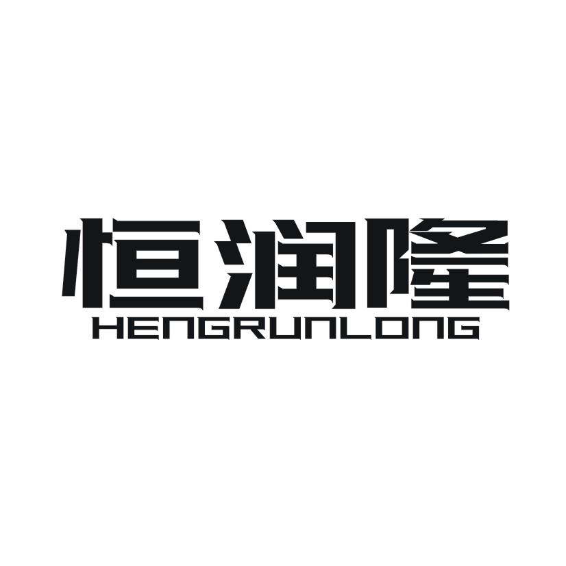 恒润隆